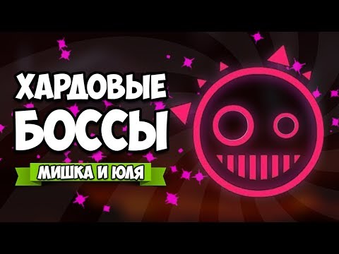 Видео: ХАРДОВЫЕ БОССЫ, МУЗЫКАЛЬНЫЙ БЕСПРЕДЕЛ ♦ Just Shapes & Beats