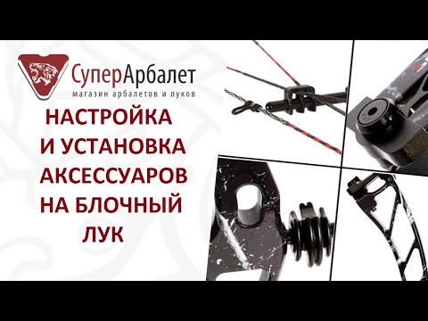 Видео: Настройка блочного лука/Настройка аксессуаров на блочном луке/Установка аксессуаров на блочный лук