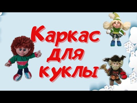 Видео: КАРКАС ДЛЯ КУКЛЫ. SKELETON FOR DOLL