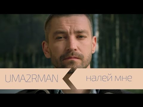 Видео: UMA2RMAN - Налей мне (Официальный клип. Май 2014)