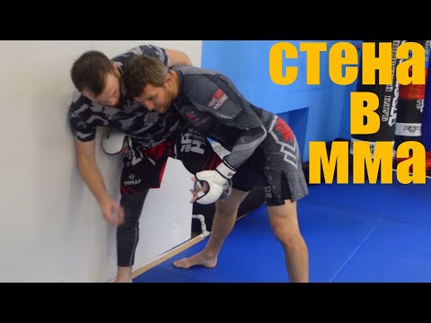 Видео: Тренировка у стены в ММА. Вариант входа в клинч и броска подсадом.