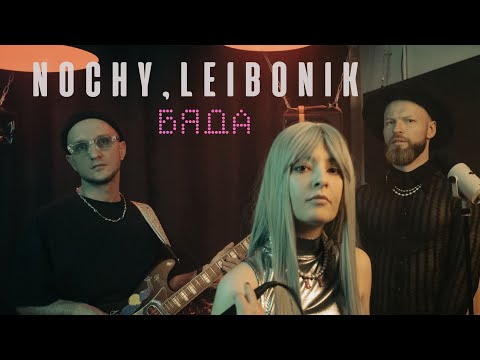 Видео: NOCHY & Leibonik - БЯДА