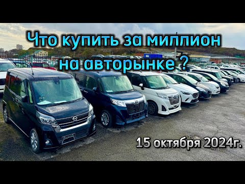 Видео: НА АВТОРЫНКЕ С МИЛЛИОНОМ ❗️ЗЕЛЕНЫЙ УГОЛ ВЛАДИВОСТОК❗️АВТОПОДЗАКАЗ ЯПОНИЯ КОРЕЯ И КИТАЙ