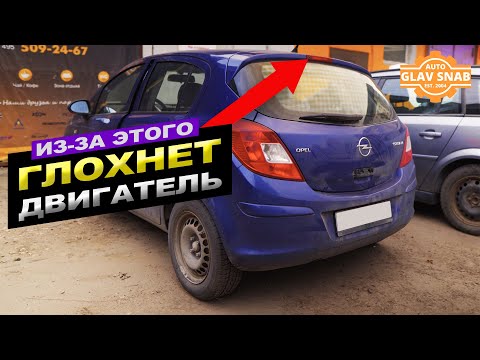 Видео: Глохнет двигатель на Opel Corsa D. Необычная болячка о которой многие не знают.