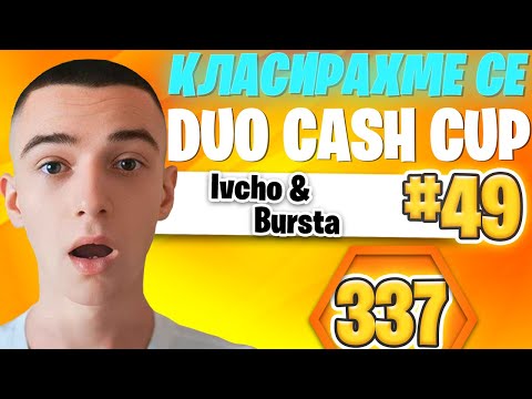 Видео: КЛАСИРАХМЕ СЕ ЗА ФИНАЛИ! - ZB DUO CASH CUP 🏆
