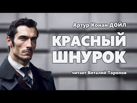 Видео: Артур Конан Дойл. Красный шнурок.