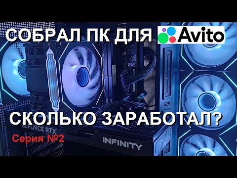 Видео: Собираю ПК для авито (будни сборщика ПК, серия №2)