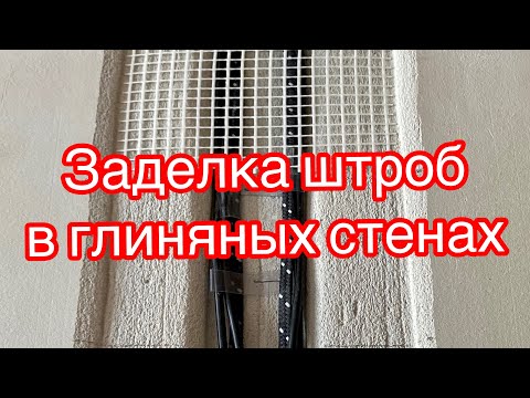 Видео: Заделка штроб в глиняных стенах