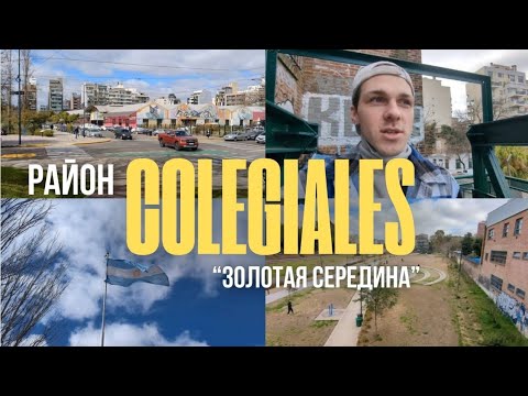 Видео: Район Colegiales - лучший для жизни в Буэнос-Айресе?