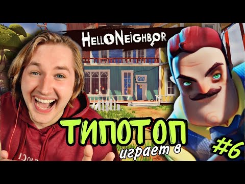 Видео: ТипоТоп играет в Hello Neighbor #6 - НАКОНЕЦ-ТО чудом прошли 3-й АКТ!| Ламповый ТипоТоп
