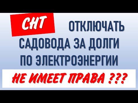 Видео: За что нельзя отключать садовода