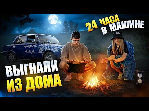 Видео: НАС ВЫГНАЛИ из ДОМА │ 24 ЧАСА БЕЗ ДЕНЕГ и ЕДЫ !