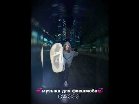Видео: музыка для флешмоба