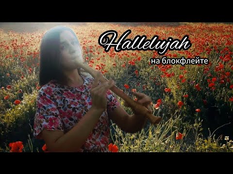 Видео: Hallelujah on recorder/ Аллилуйя на блокфлейте