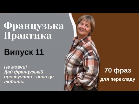 Видео: ВИПУСК 11. Фрази на переклад. Мовчання не допоможе, треба говорити!