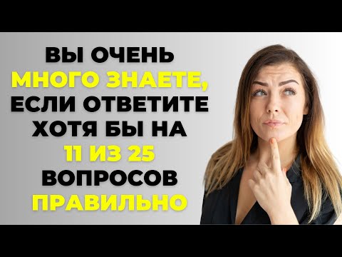 Видео: НАСКОЛЬКО СТАР ВАШ МОЗГ? ТЕСТ НА ЭРУДИЦИЮ #55 #эрудиция #викторина #тестнаэрудицию