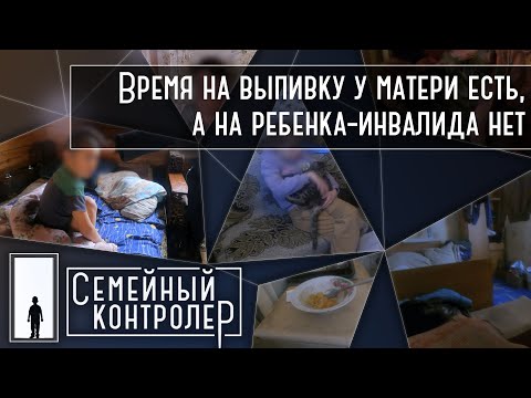 Видео: Время на выпивку у матери есть, а на ребенка-инвалида нет | Семейный контролер