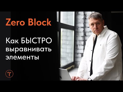 Видео: Простые функции в Zero Block для быстрого выравнивания элементов