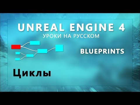 Видео: 11. Blueprints Unreal Engine 4 - Циклы