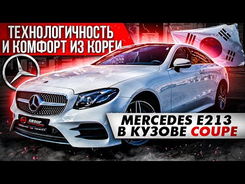 Видео: MERCEDES E213 / КОМФОРТ ВО ВСЕМ / ОБЗОР И ТЕСТ-ДРАЙВ МАШИНЫ ИЗ ЮЖНОЙ КОРЕИ