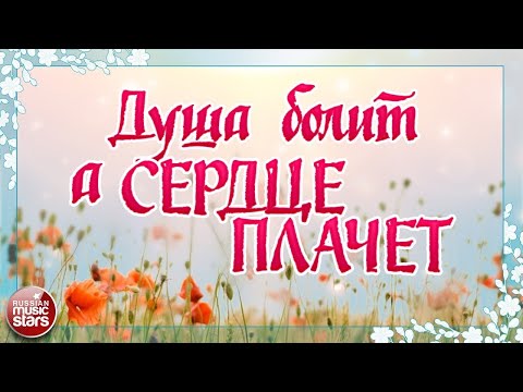 Видео: КРАСИВЫЕ ПЕСНИ ДЛЯ ДУШИ ❀ ДУША БОЛИТ, А СЕРДЦЕ ПЛАЧЕТ ❀