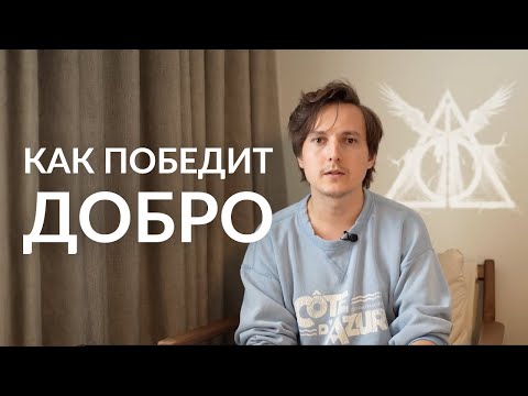 Видео: Почему Дамблдор не устранил Волан-де-Морта? Единственный путь для победы добра над злом