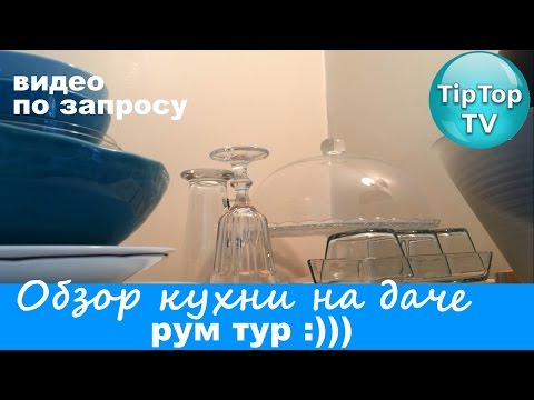 Видео: ОБЗОР МОЕЙ КУХНИ НА ДАЧЕ- ЗАГОРОДНОМ ДОМЕ// ЧАСТЬ1