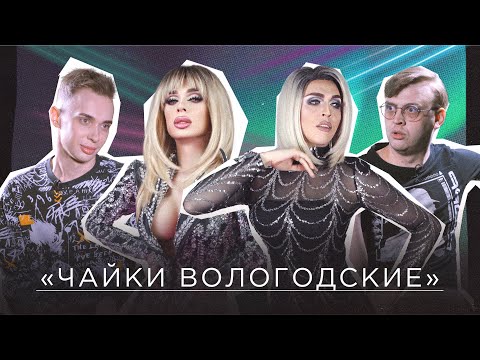 Видео: «Чайки Вологодские»: о травести, накладных бёдрах, семье, угрозах, ориентации и принятии себя / 18+