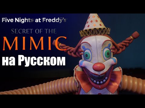 Видео: Прохождение на русском ФНАФ СЕКРЕТ МИМИКА | FNAF Secret of the Mimic (русификатор)
