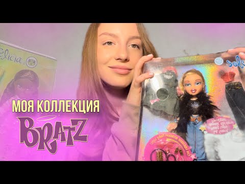 Видео: МОЯ КОЛЛЕКЦИЯ БРАТЦ