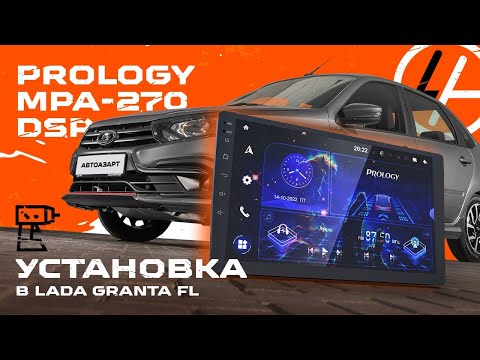 Видео: PROLOGY MPA-270 DSP установка магнитолы в LADA Granta FL 2023 инструкция по установке