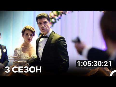 Видео: Стамбульская невеста Все Серии #3 (Русский дубляж)