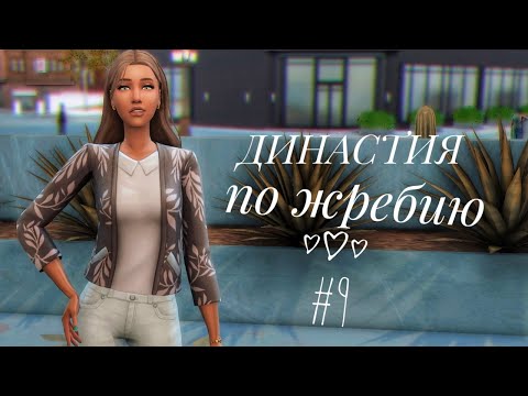 Видео: The Sims 4 || Династия по жребию || #9