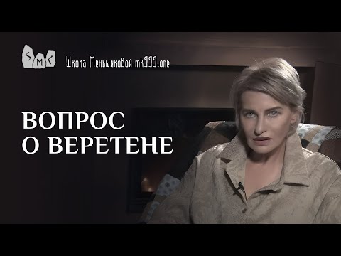 Видео: Вопрос о веретене