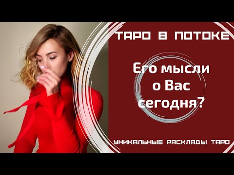 Видео: Его мысли о Вас сегодня?