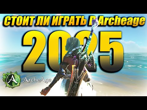 Видео: Стоит ли играть в архейдж в 2025 году? Обзор игры.
