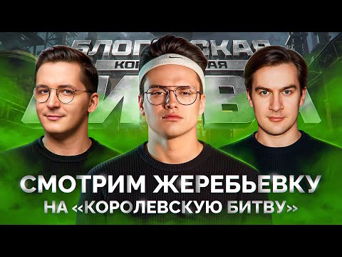 Видео: Жеребьевка на «Королевскую Битву» - Buster, Recrent, Братишкин или VooDooSh