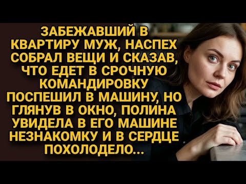 Видео: Муж собрал вещи в срочную командировку, но жена заметила незнакомку в его машине и...