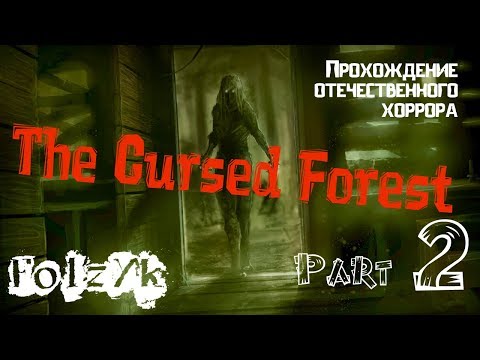 Видео: The Cursed Forest - Часть 2 |Прохождение хоррор игры|