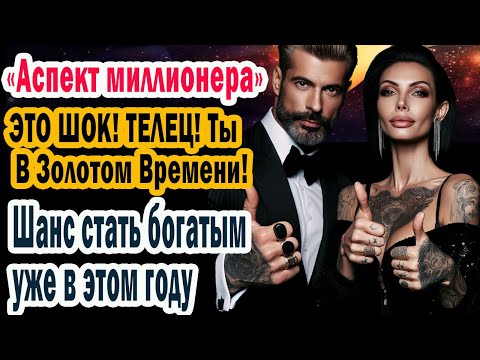 Видео: ЭТО ШОК! ТЕЛЕЦ в Золотом Времени! Ты станешь миллионером! Такой шанс раз в ЖИЗНИ