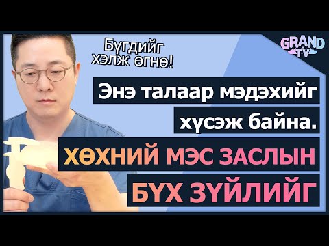 Видео: ГРАНД ГОО САЙХНЫ ЭМНЭЛЭГ - Хөхний мэс заслын талаар асуулт хариулт!