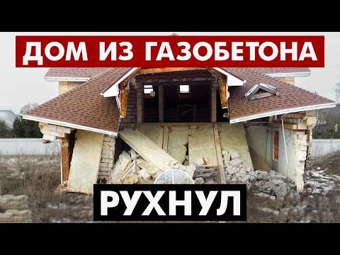 Видео: ДОМ ИЗ ГАЗОБЕТОНА РУХНУЛ! ПОЧЕМУ? КТО ВИНОВАТ?