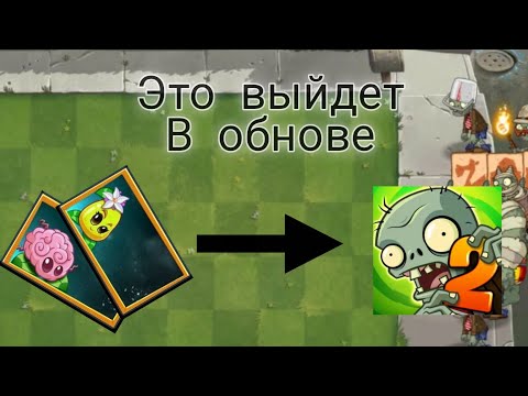Видео: Сливы обновления pvz2 | plants vs zombies 2 🌿
