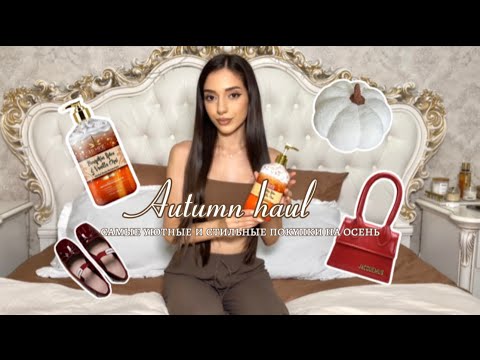 Видео: Autumn haul🍂 | осенние покупки | большая распаковка | создаем уютную осень🧺 |  декор, посуда, одежда