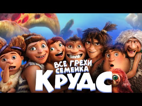 Видео: Все грехи мультфильма "Семейка Крудс"