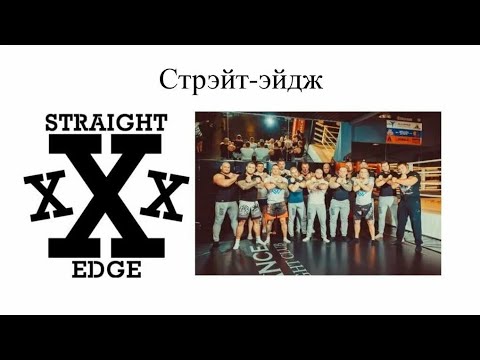 Видео: Straight edge - протест на ступень выше!