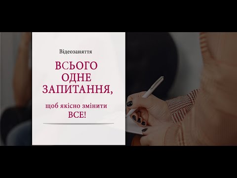 Видео: Всего один вопрос, чтобы качественно изменить ВСЕ!