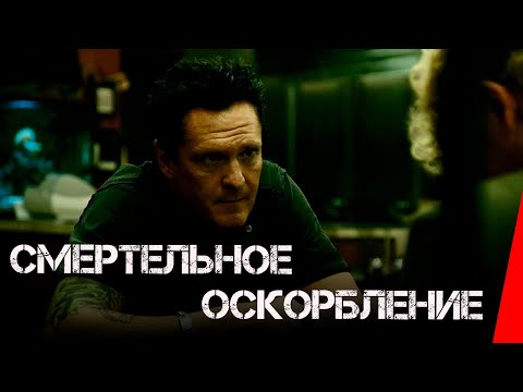 Видео: Смертельное оскорбление (2010) триллер