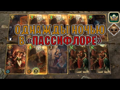 Видео: GWENT | ПАССИФЛОРА — КОВАРНЫЕ ОБОЛЬСТИТЕЛЬНИЦЫ (Тайник) — гайд | Гвинт Патч 12.9