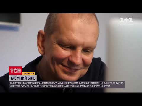 Видео: Що таке біполярний розлад і як з цим жити – спеціальний проєкт MH4U та ТСН "Таємний біль"